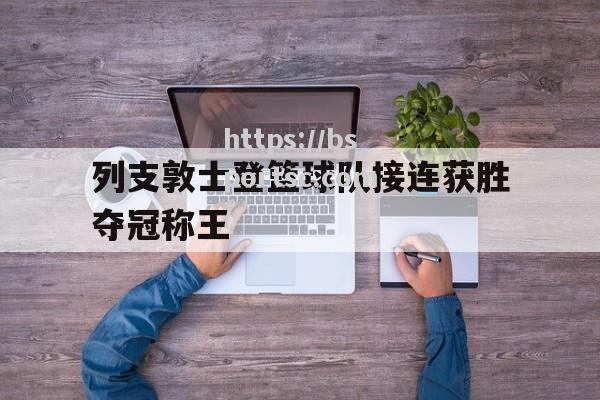 列支敦士登篮球队接连获胜夺冠称王