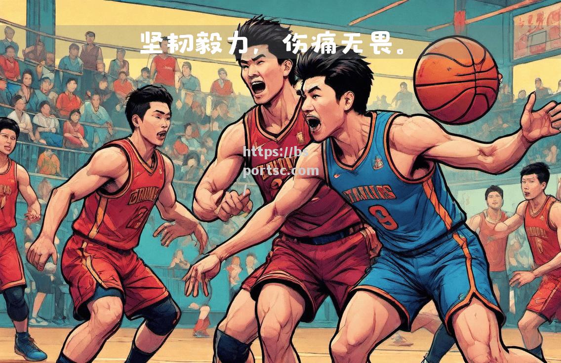无悔的拼搏：球员们在场上奉献全力